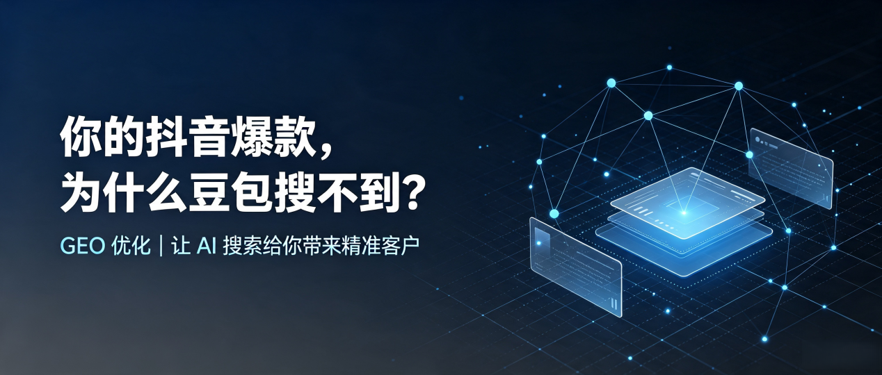你的抖音爆款，为什么豆包搜不到？读懂 GEO，抢占南岗区 AI 搜索新流量