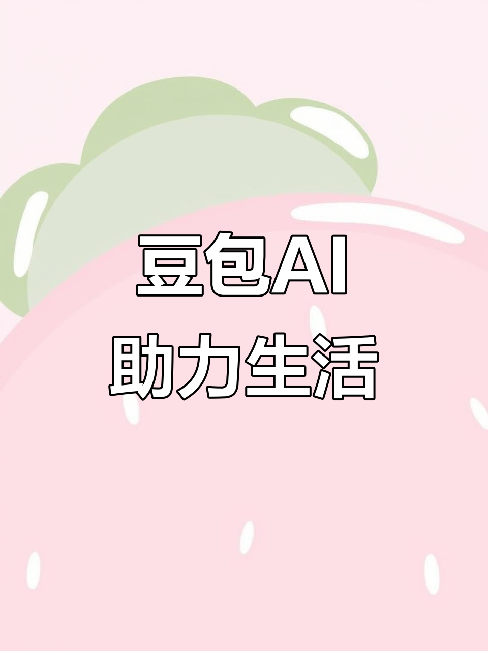 南岗区AI搜索应用普及 豆包搜索优化健全品牌内容传播渠道